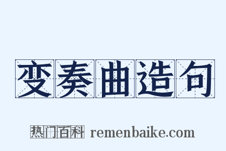 变奏曲造句是什么意思的图片